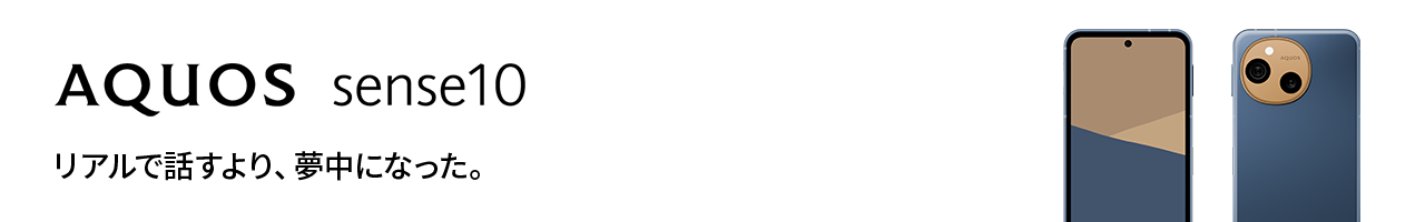 AQUOS sense10　リアルで話すより、夢中になった。