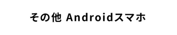 その他 Androidスマホ