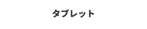 タブレット