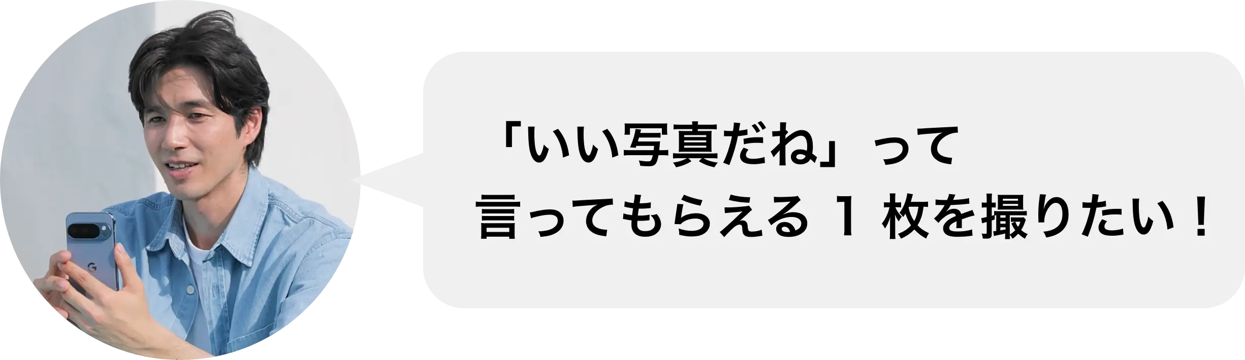 「いい写真だね」って言ってもらえる 1 枚を撮りたい！