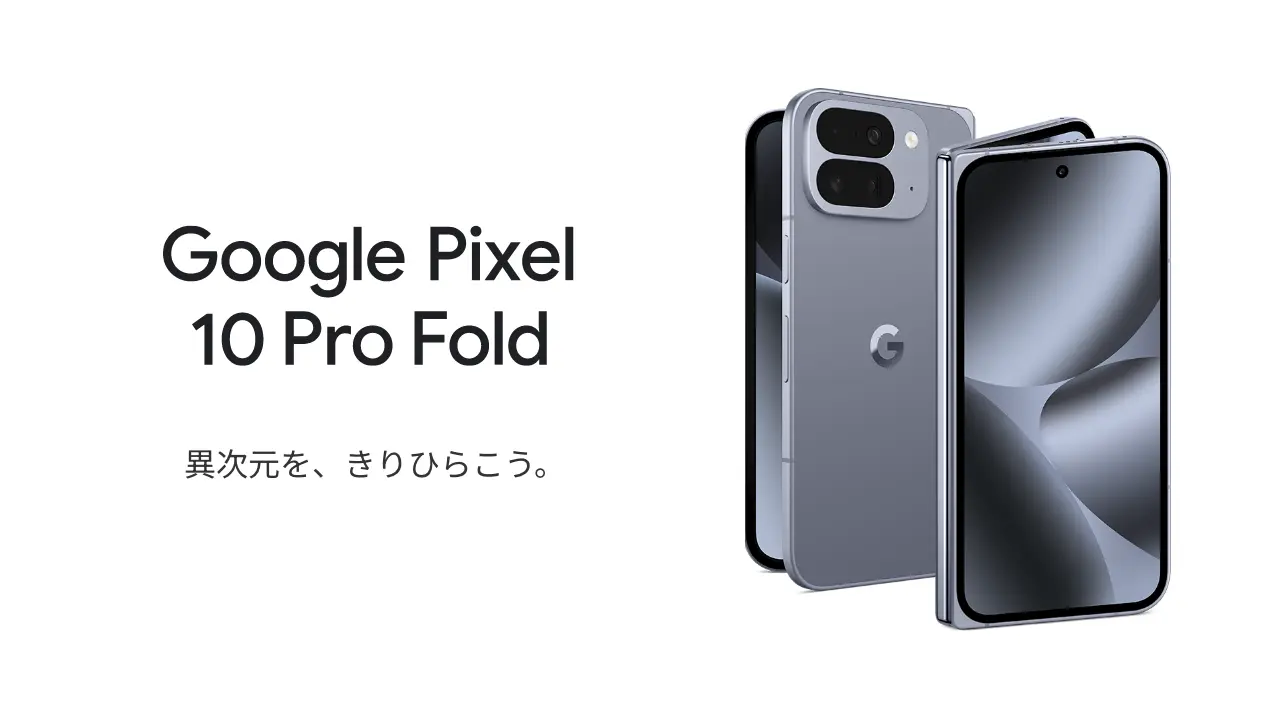 Google Pixel 10 Pro Fold 異次元を、きりひらこう。