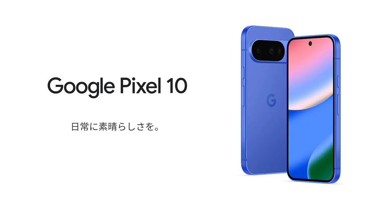 Google Pixel 10 日常に素晴らしさを。