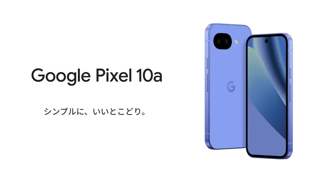 Google Pixel 10a シンプルに、いいとこどり。