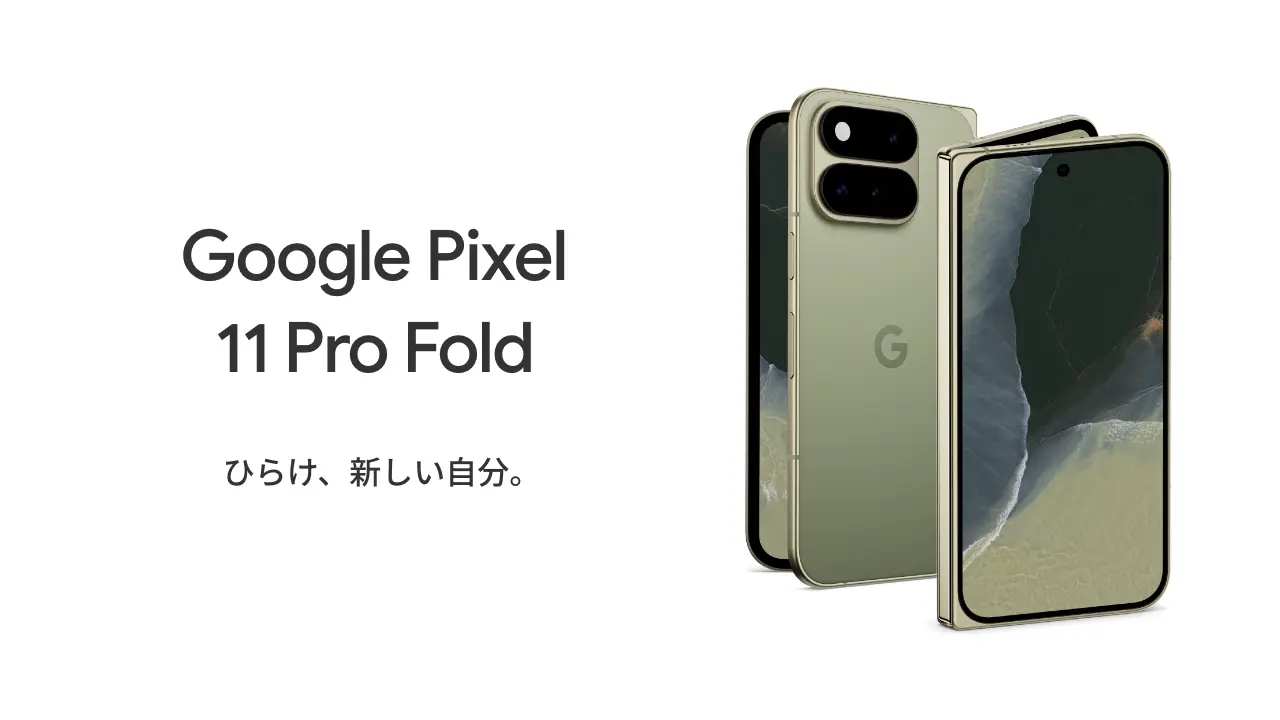 Google Pixel 11 Pro Fold ひらけ、新しい自分。