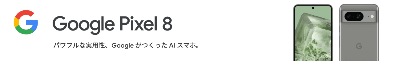 Google Pixel 8 パワフルな実用性、Google がつくった AI スマホ。