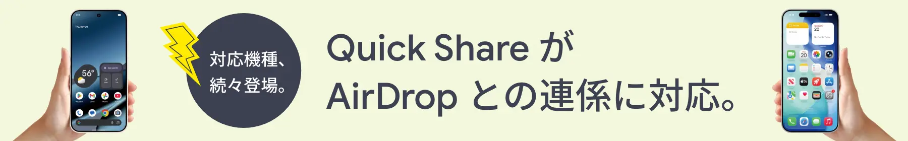対応機種、続々登場。Quick Share が  AirDrop との連係に対応。