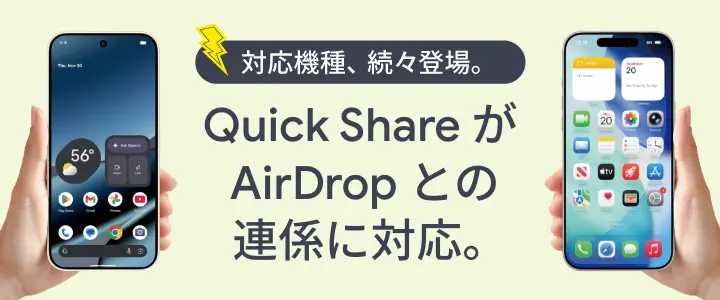 対応機種、続々登場。Quick Share が  AirDrop との連係に対応。