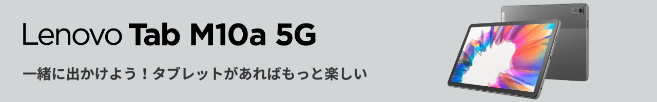Lenovo Tab M10a 5G 一緒に出かけよう！タブレットがあればもっと楽しい