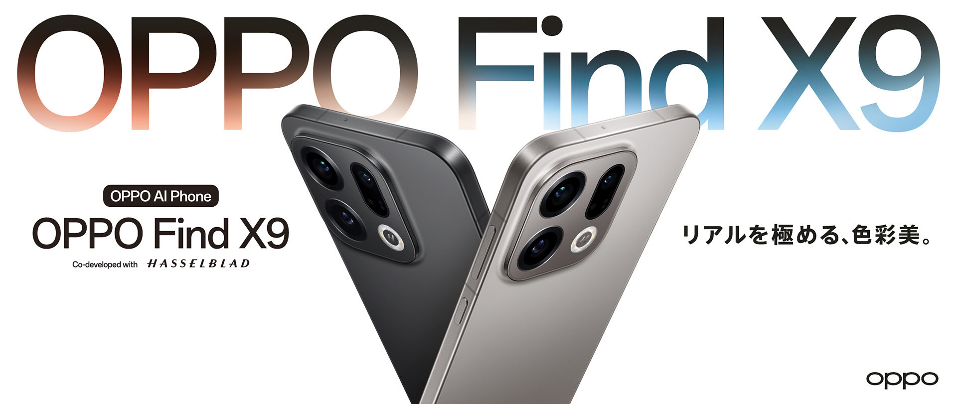 OPPO Find X9　リアルを極める、色彩美。