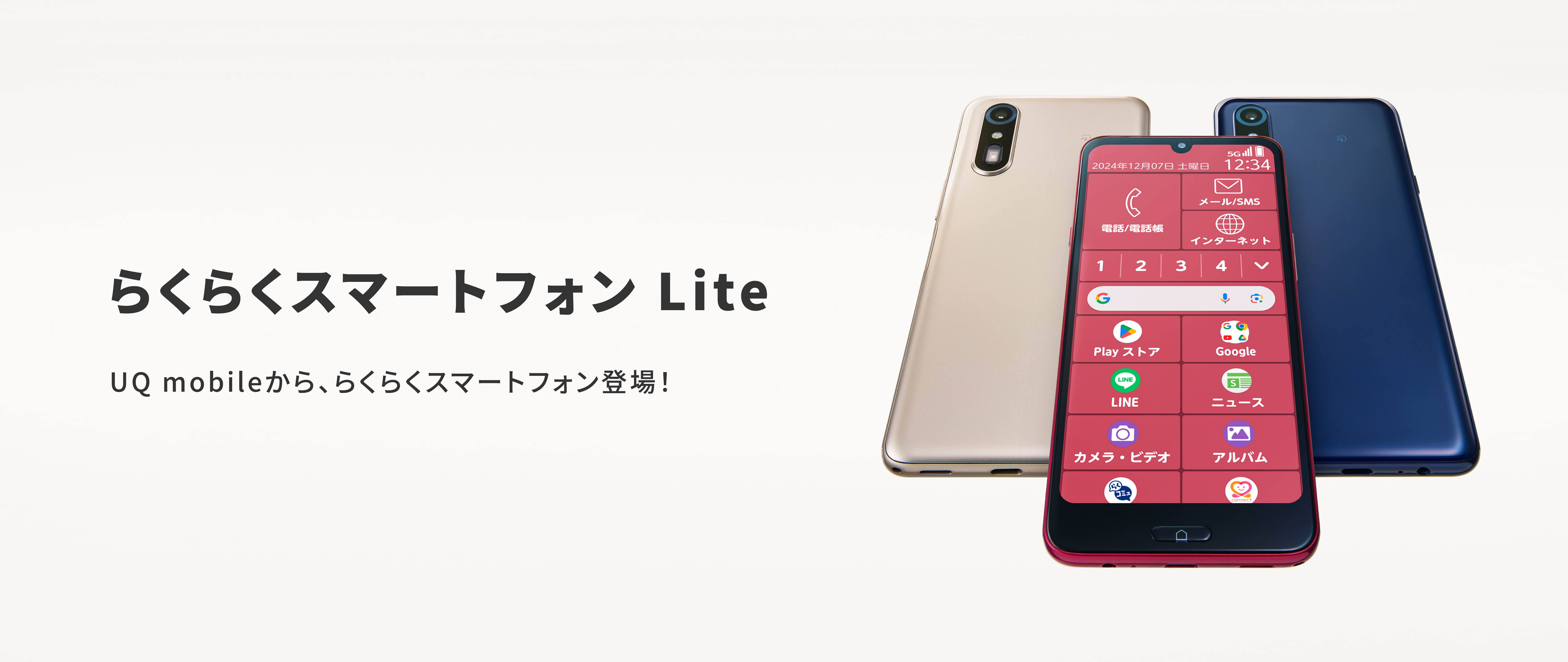 らくらくスマートフォン Lite　UQ mobileから、らくらくスマートフォン登場！