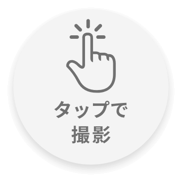 タップで撮影