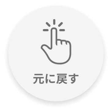 元に戻す