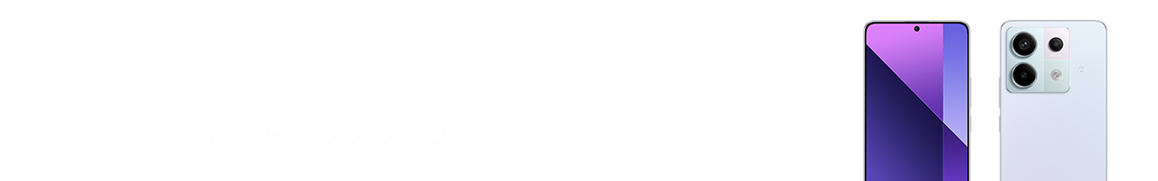 Redmi Note 13 Pro 5G　いつも一緒。だから、ワンランク上を