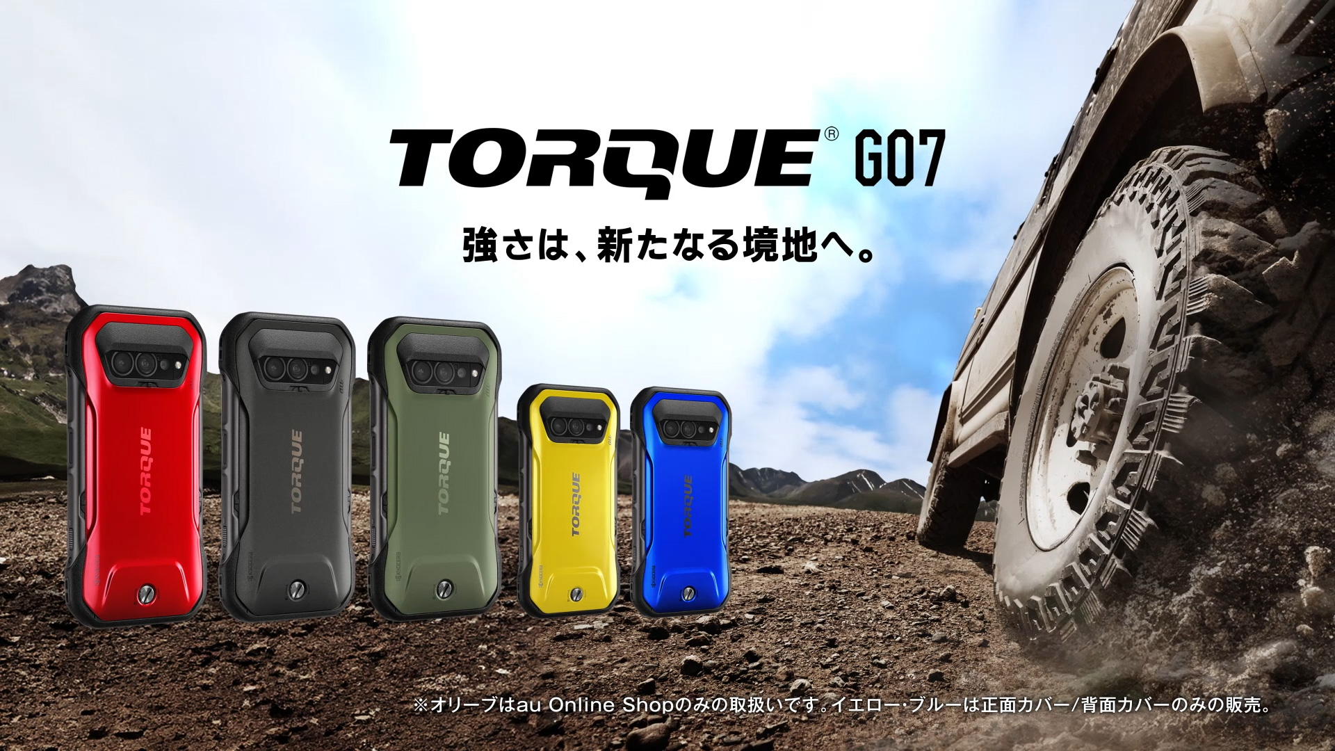 TORQUE G07 | スマホ体験Web