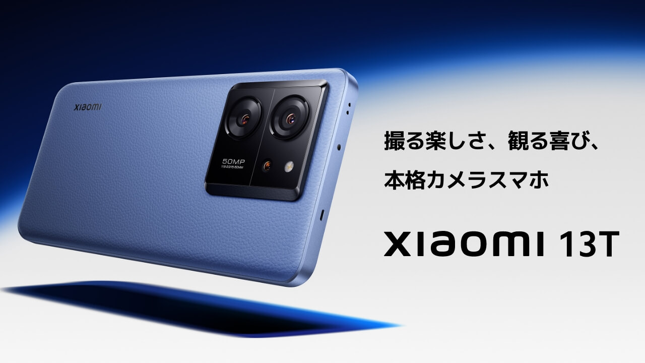 Xiaomi 13T 撮る楽しさ、観る喜び、本格カメラスマホ